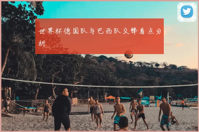 世界杯德国队与巴西队交锋看点分析