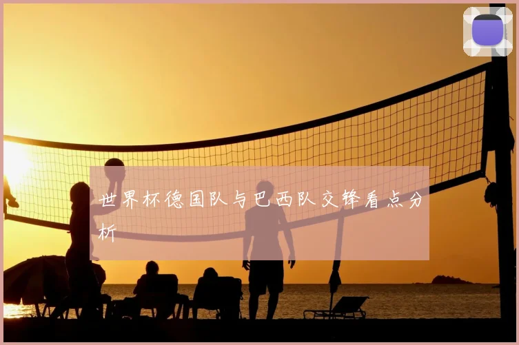世界杯德国队与巴西队交锋看点分析