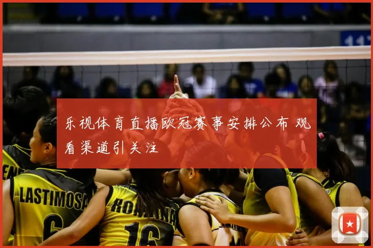 乐视体育直播欧冠赛事安排公布 观看渠道引关注