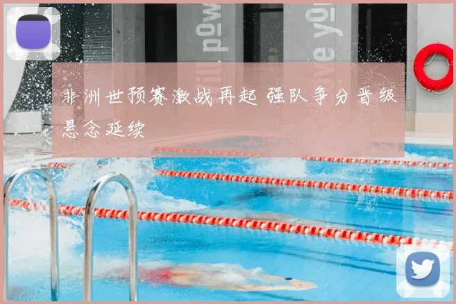 非洲世预赛激战再起 强队争分晋级悬念延续