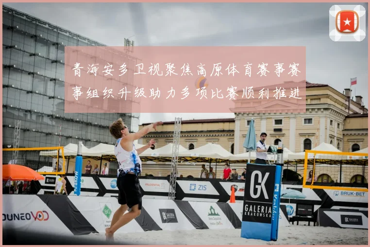 青海安多卫视聚焦高原体育赛事赛事组织升级助力多项比赛顺利推进