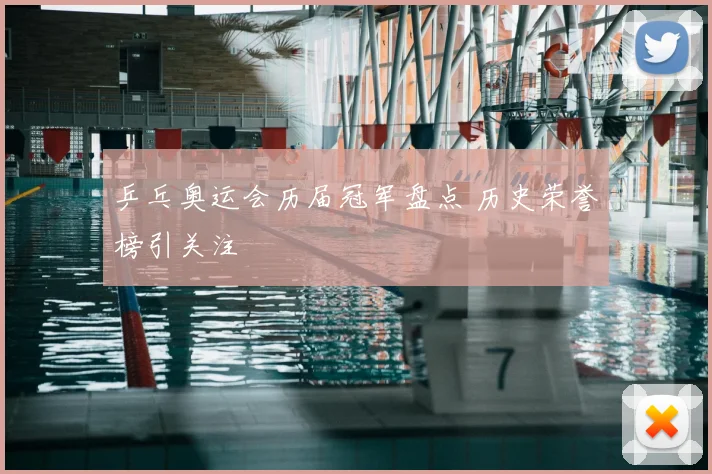 乒乓奥运会历届冠军盘点 历史荣誉榜引关注