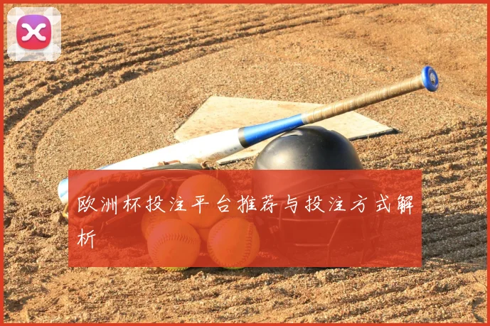 欧洲杯投注平台推荐与投注方式解析