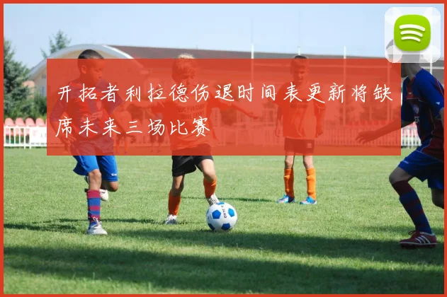 马刺对阵快船全场录像回放关键节点与胜负分析