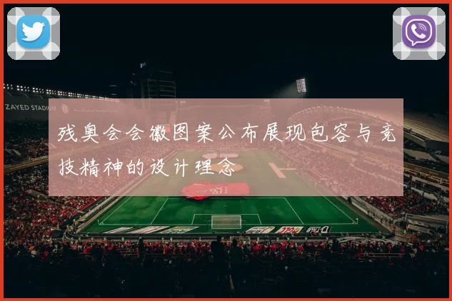 残奥会会徽图案公布展现包容与竞技精神的设计理念