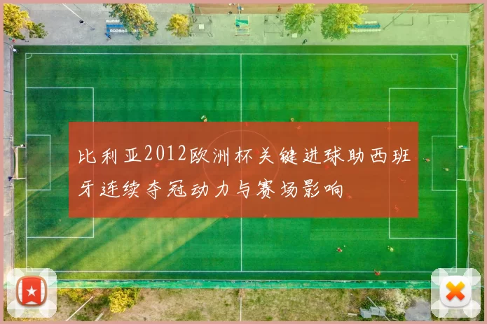 比利亚2012欧洲杯关键进球助西班牙连续夺冠动力与赛场影响