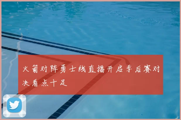 火箭对阵勇士线直播开启季后赛对决看点十足