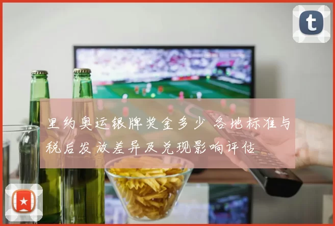 里约奥运银牌奖金多少 各地标准与税后发放差异及兑现影响评估