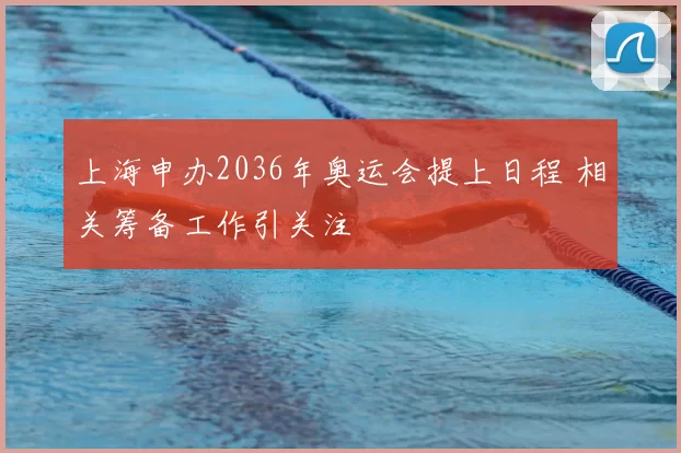 上海申办2036年奥运会提上日程 相关筹备工作引关注