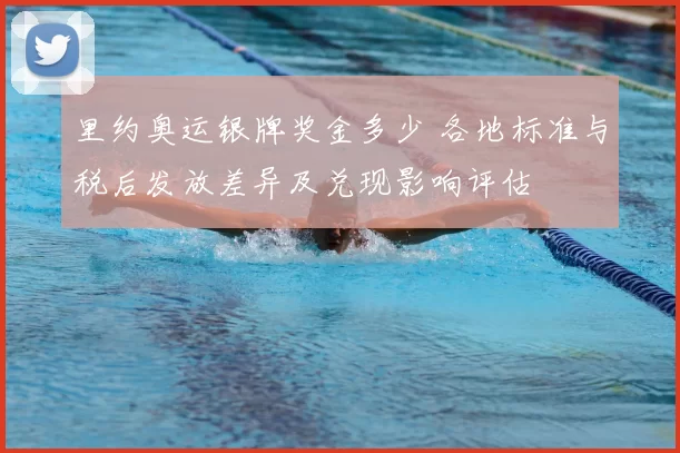 里约奥运银牌奖金多少 各地标准与税后发放差异及兑现影响评估