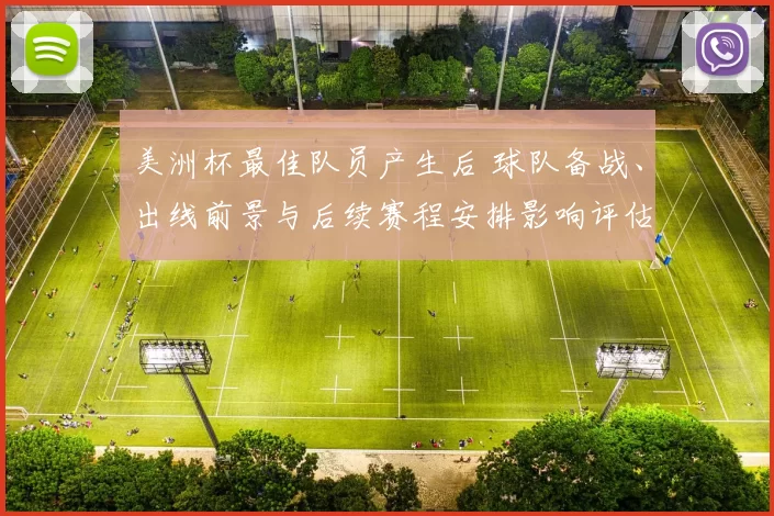 美洲杯最佳队员产生后 球队备战、出线前景与后续赛程安排影响评估