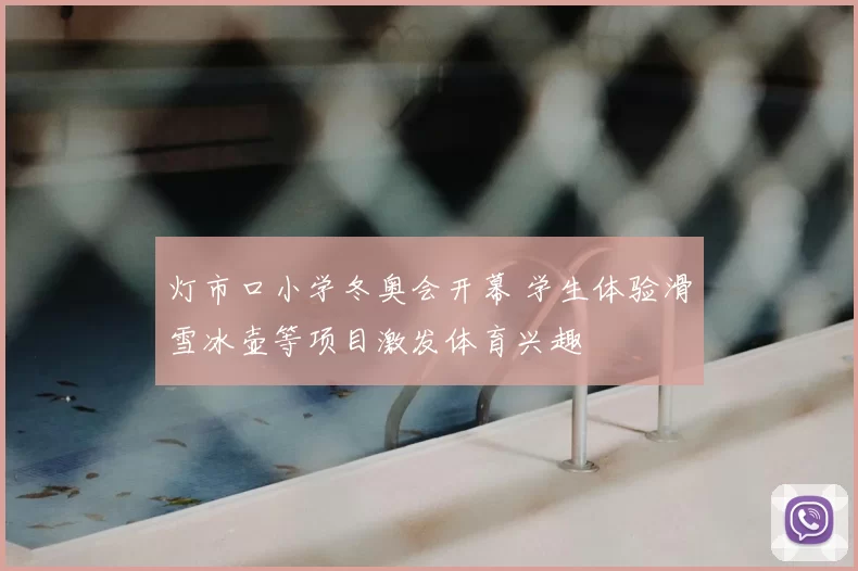 灯市口小学冬奥会开幕 学生体验滑雪冰壶等项目激发体育兴趣