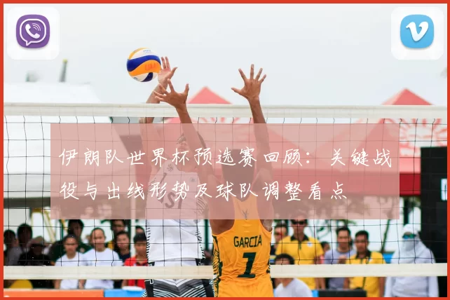 伊朗队世界杯预选赛回顾：关键战役与出线形势及球队调整看点