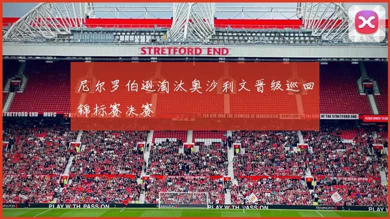 尼尔罗伯逊淘汰奥沙利文晋级巡回锦标赛决赛