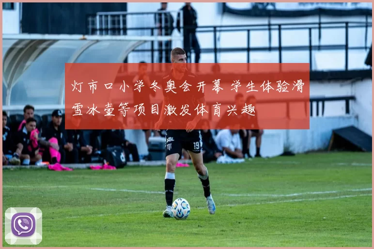 灯市口小学冬奥会开幕 学生体验滑雪冰壶等项目激发体育兴趣