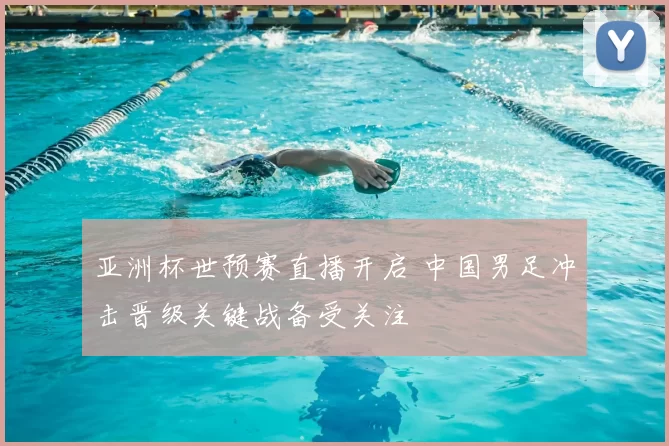 亚洲杯世预赛直播开启 中国男足冲击晋级关键战备受关注