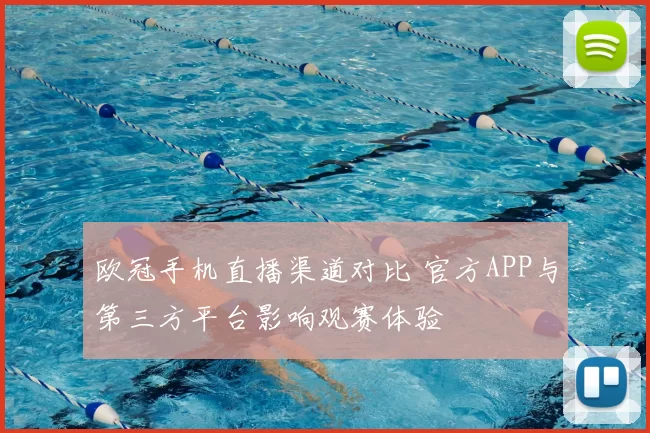 欧冠手机直播渠道对比 官方APP与第三方平台影响观赛体验