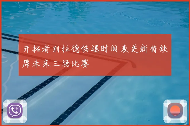 马刺对阵快船全场录像回放关键节点与胜负分析
