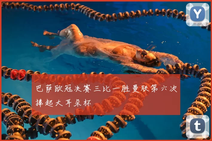 巴萨欧冠决赛三比一胜曼联第六次捧起大耳朵杯