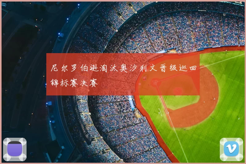 尼尔罗伯逊淘汰奥沙利文晋级巡回锦标赛决赛