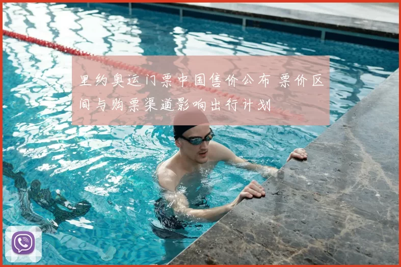 里约奥运门票中国售价公布 票价区间与购票渠道影响出行计划