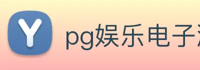 pg娱乐电子游戏官网(中国)官网入口 Logo